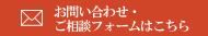 お問い合わせ・ご相談フォームはこちら