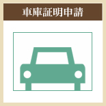 車庫証明申請