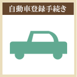 自動車登録手続き