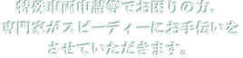 特殊車両申請等でお困りの方、専門家がスピーディーにお手伝いをさせていただきます。