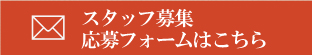 応募フォームはこちら